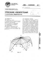 Покрытие здания (патент 1320358)