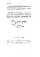 Устройство для автоматического управления правкой абразивного инструмента (патент 150766)