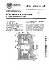 Фрикционная муфта с электромагнитным управлением (патент 1350398)