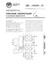 Источник питания постоянного напряжения с защитой (патент 1403291)