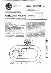 Установка для исследования процесса гидравлического транспортирования сыпучих материалов (патент 1082724)