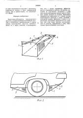 Брызговик-обтекатель транспортного средства (патент 1585202)
