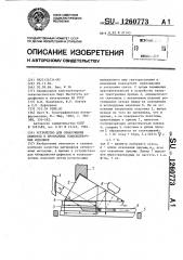 Устройство для обнаружения дефектов в прозрачных тонкопленочных изделиях (патент 1260773)