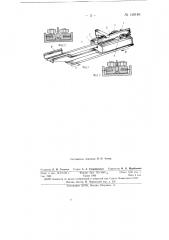 Полуавтомат для изготовления пазовой изоляции и укладки ее в статоры электрических машин (патент 149146)