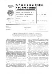 Способ автоматического контроля магнитных (патент 381101)