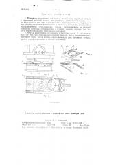 Питающее устройство для подачи полосы под вырубной штамп (патент 93464)