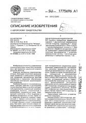Автодинный радиолокатор (патент 1775696)