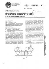 Устройство для монтажа зубьев исполнительного органа горных машин (патент 1236068)