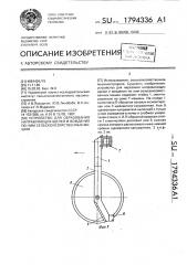Устройство для нарезания направляющих щелей и вождения по ним сельскохозяйственных машин (патент 1794336)