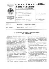 Устройство для литья с кристаллизацией под давлением (патент 418264)