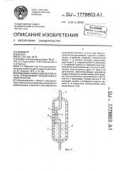 Жидкометаллический выключатель, управляемый положением в пространстве (патент 1778803)