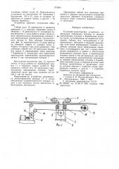 Подъемно-транспортное устройство (патент 912624)