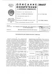 Сиблио гека (патент 386657)