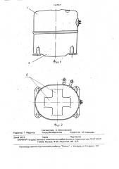 Эллипсоидный кожух герметичного компрессора (патент 1820031)