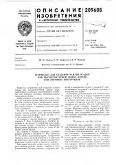 Устройство для создания усилия осадки (патент 209605)