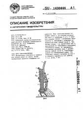 Плуг снегоочистителя (патент 1430444)