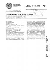 Аэросепаратор (патент 1405891)