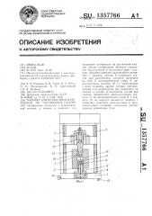 Машина для испытания материалов на растяжение -сжатие (патент 1357766)