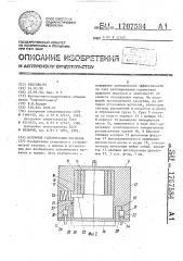 Источник сейсмических сигналов (патент 1707584)