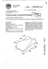 Багажник транспортного средства (патент 1766739)