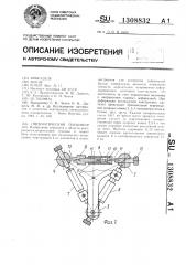 Пневматический тензометр (патент 1308832)