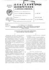 Устройство для измерения моментных характеристик микродатчиков (патент 279124)