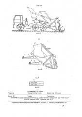 Транспортно-укладочная машина (патент 1788120)