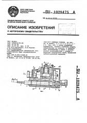 Силовая головка (патент 1028475)