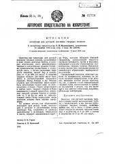 Электрод для дуговой наплавки твердых сплавов (патент 37778)