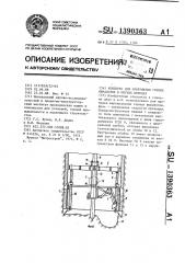 Комплекс для сооружения горных выработок в мягких породах (патент 1390363)