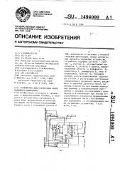 Устройство для сортировки чисел заданного диапазона (патент 1494000)