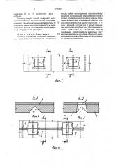 Способ устройства стыкового соединения строительных элементов (патент 1735517)
