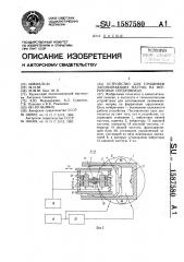 Устройство для прошивки запоминающих матриц на ферритовых сердечниках (патент 1587580)