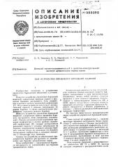 Устройство управления бурильной машиной (патент 583292)