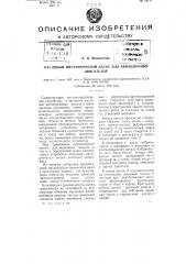 Масляный шестеренчатый насос для авиационных двигателей (патент 75171)