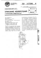 Устройство для автоматической смазки узлов тягового органа конвейера (патент 1177241)
