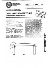 Секция железобетонного сборного здания (патент 1127955)
