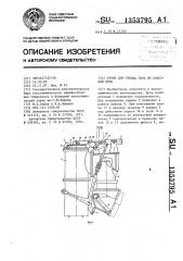 Стояк для отвода газа из коксовой печи (патент 1353795)