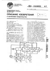 Устройство для контроля программ (патент 1524055)