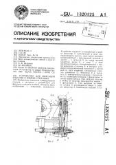 Устройство для фиксации изделия в ячейке стеллажа (патент 1320125)