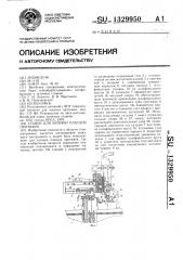 Станок для заточки плоских протяжек (патент 1329950)