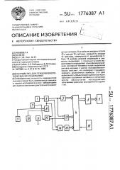 Устройство для психофизиологических исследований (патент 1776387)