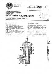 Тепловая труба (патент 1469285)