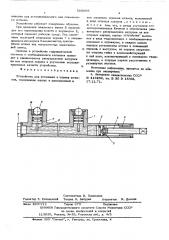 Устройство для установки и снятия штампов (патент 585089)