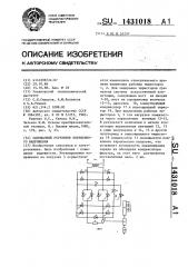Однофазный регулятор переменного напряжения (патент 1431018)