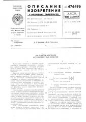 Способ контроля ферромагнитных изделий (патент 476496)