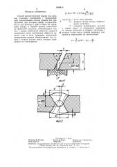 Способ автоматической сварки под флюсом стыковых соединений (патент 1400818)