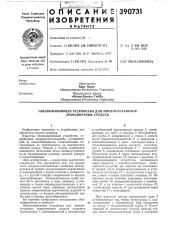 Обезвоживающее устройство для пневмоустановок транспортных средств (патент 390731)