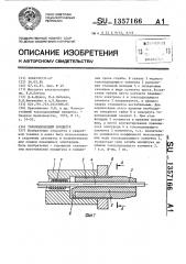 Токоподводящий мундштук (патент 1357166)