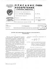 Датчик для измерения потенциала массопереносаматериалов (патент 174004)